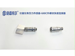 仪器仪表压力传感器-G60C外螺纹快速连接器
