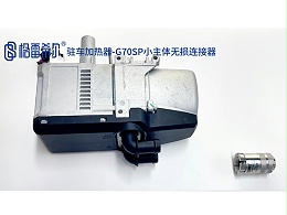 驻车加热器-G70SP小主体无损连接器