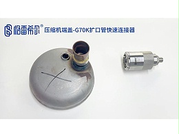 压缩机端盖-G70K扩口管快速连接器