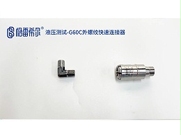 液压测试-G60C外螺纹快速连接器