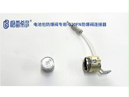电池包防爆阀G20FN连接器