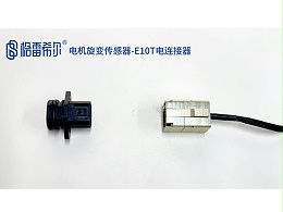 电机旋变传感器-E10T电连接器