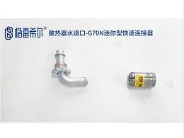 散热器水道口-G70N迷你型快速连接器