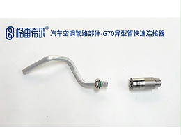 汽车空调管路部件-G70异型管快速连接器