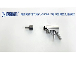 电驱壳体透气阀孔-G80NL-T迷你型薄壁孔连接器