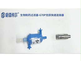 生物制药过滤器-G70P无损连接器