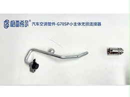 汽车空调管件-G70SP小主体无损连接器