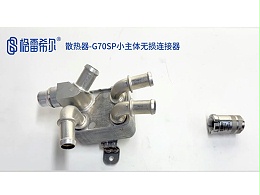 散热器-G70SP小主体无损连接器