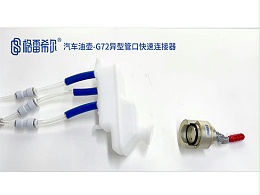 汽车油壶-G72异型管口快速连接器