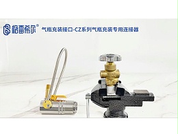 气瓶充装接口-CZ系列气瓶充装连接器