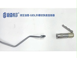 液压油管-G85L外螺纹快速连接器