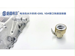 电池包水冷系统-G90L VDA管口连接器
