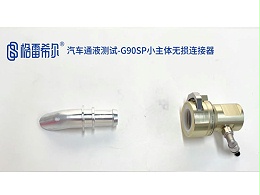 汽车通液测试-G90SP小主体无损连接器