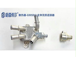 散热器-G90SP小主体无损连接器