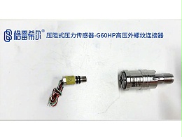压阻式压力传感器-G60HP高压外螺纹连接器