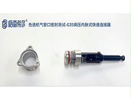 色选机气管口密封测试-G35高压内胀式连接器