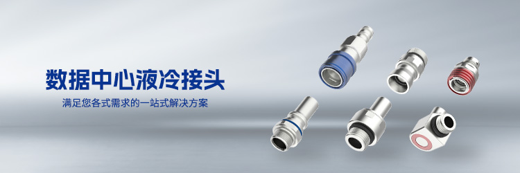 液冷接头