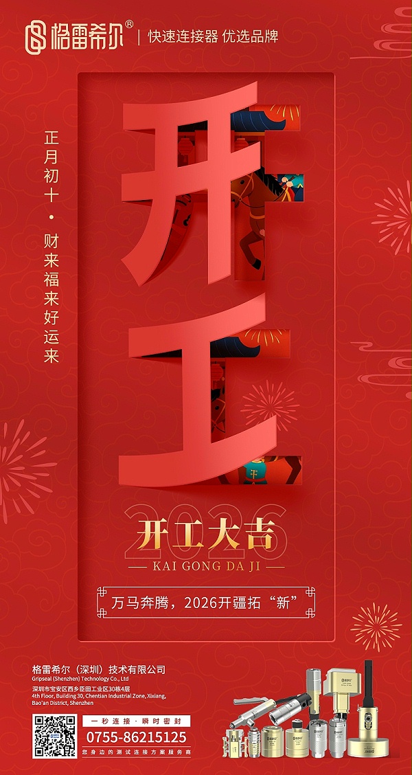 2026 -格雷希尔开工大吉！