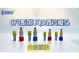 C70系列UQD液冷接头-介绍演示