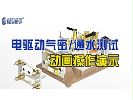 电驱动气密通水测试-动画操作演示