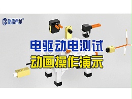 电驱动电测试-动画操作演示