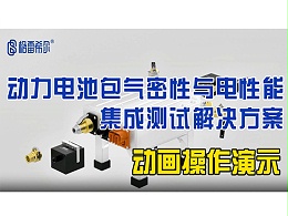动力电池包气密性与电性能集成测试解决方案