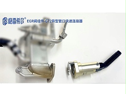 EGR阀组件-G72异型管口快速连接器