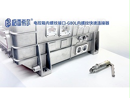电控箱内螺纹接口-G80L内螺纹快速连接器