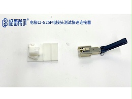 电接口-G25F电接头测试快速连接器