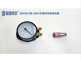 双针压力表-G60C外螺纹快速连接器