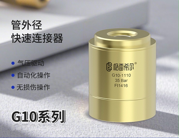 G10快速连接器