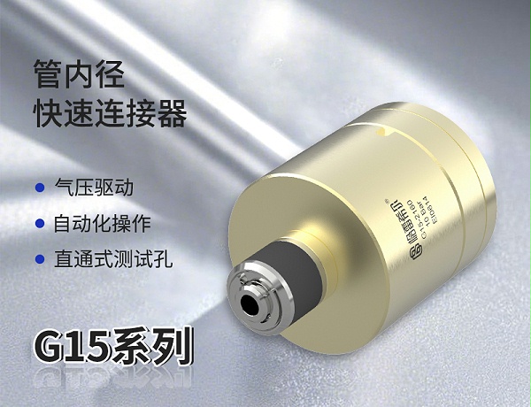 G15快速连接器