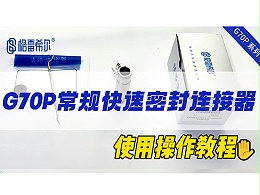 G70P常规快速连接器-操作视频