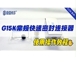 G15K常规快速连接器-操作视频