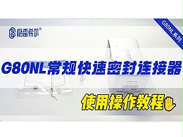 G80NL常规快速连接器-操作视频