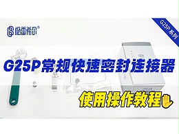 G25P常规快速连接器-操作视频