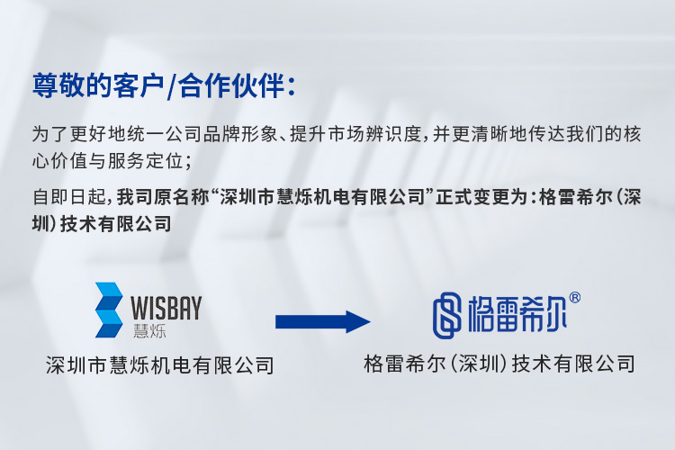 慧烁机电更名为格雷希尔通知
