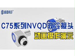 C75系列NVQD液冷接头-介绍演示