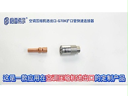 空调压缩机进出口-G70K扩口管快速连接器