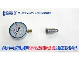 压力表测试-G60C外螺纹快速连接器