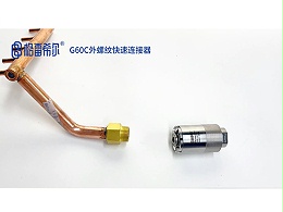 G60C外螺纹快速连接器