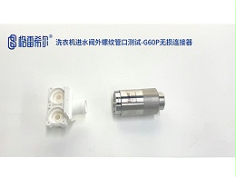 洗衣机进水阀外螺纹管口测试-G60P无损连接器
