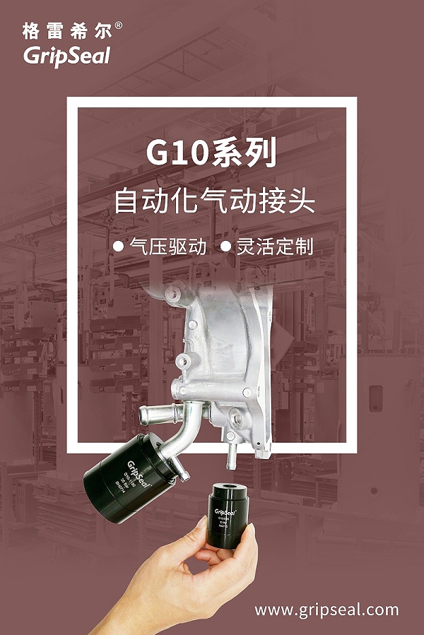 G10自动化气动接头