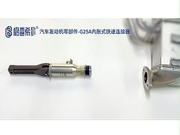 汽车发动机零部件-G25A内账式快速接头