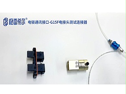 电驱通讯接口-G15F电接头测试连接器