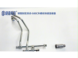 钢管耐压测试-G60C外螺纹快速连接器