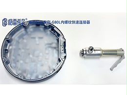 家电行业案例-G80L内螺纹快速连接器