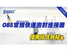 G85常规快速连接器-操作视频