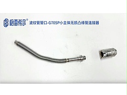 波纹管管口-G70SP小主体无损凸缘管连接器