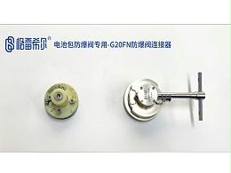 电池包防爆阀专用G20FN防爆阀连接器